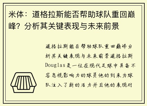 米体：道格拉斯能否帮助球队重回巅峰？分析其关键表现与未来前景