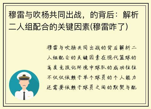 穆雷与吹杨共同出战，的背后：解析二人组配合的关键因素(穆雷咋了)
