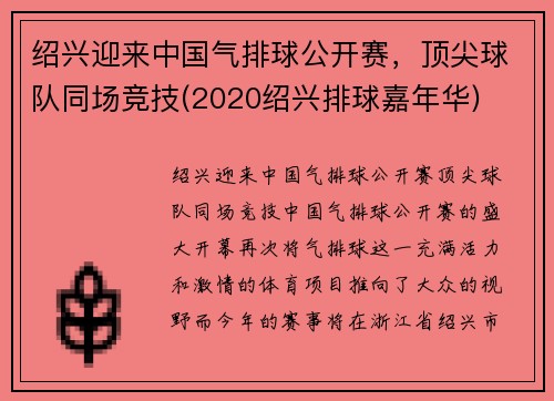 绍兴迎来中国气排球公开赛，顶尖球队同场竞技(2020绍兴排球嘉年华)