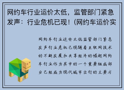 网约车行业运价太低，监管部门紧急发声：行业危机已现！(网约车运价实行什么定价)