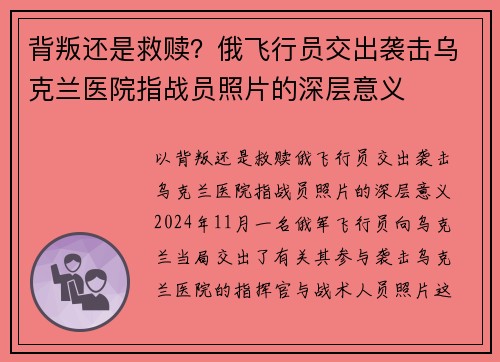 背叛还是救赎？俄飞行员交出袭击乌克兰医院指战员照片的深层意义