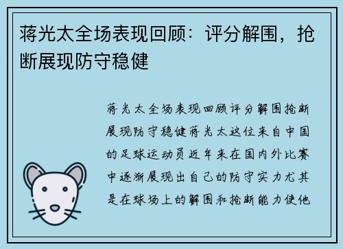 蒋光太全场表现回顾：评分解围，抢断展现防守稳健