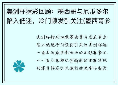 美洲杯精彩回顾：墨西哥与厄瓜多尔陷入低迷，冷门频发引关注(墨西哥参加美洲杯战绩)