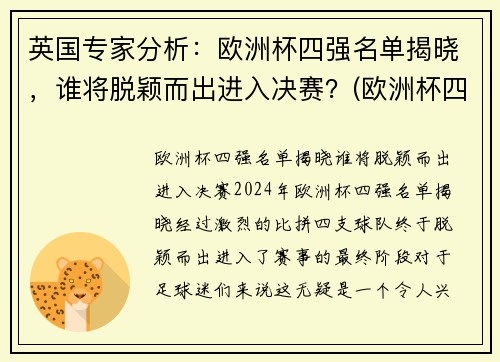 英国专家分析：欧洲杯四强名单揭晓，谁将脱颖而出进入决赛？(欧洲杯四强是哪几个队)