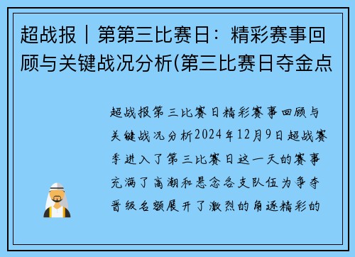 超战报｜第第三比赛日：精彩赛事回顾与关键战况分析(第三比赛日夺金点)