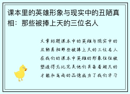 课本里的英雄形象与现实中的丑陋真相：那些被捧上天的三位名人