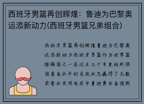 西班牙男篮再创辉煌：鲁迪为巴黎奥运添新动力(西班牙男篮兄弟组合)