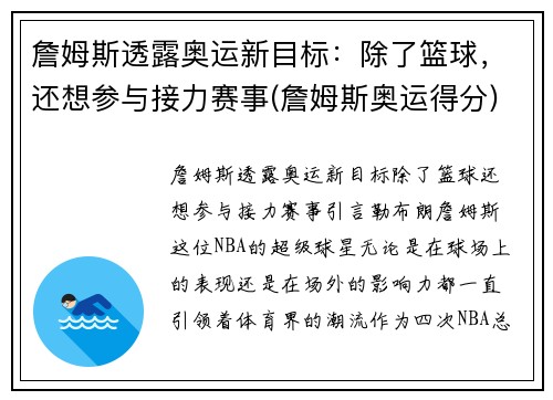 詹姆斯透露奥运新目标：除了篮球，还想参与接力赛事(詹姆斯奥运得分)