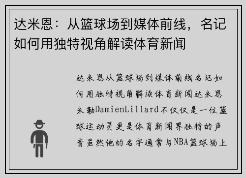 达米恩：从篮球场到媒体前线，名记如何用独特视角解读体育新闻