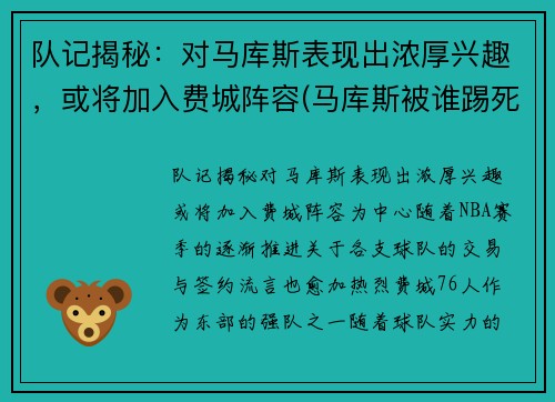 队记揭秘：对马库斯表现出浓厚兴趣，或将加入费城阵容(马库斯被谁踢死了)
