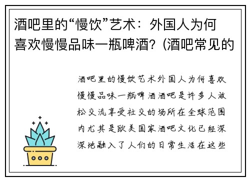 酒吧里的“慢饮”艺术：外国人为何喜欢慢慢品味一瓶啤酒？(酒吧常见的外国啤酒)
