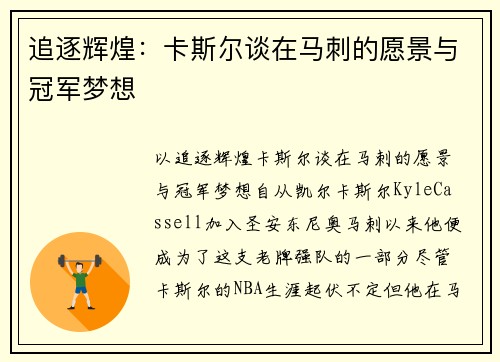 追逐辉煌：卡斯尔谈在马刺的愿景与冠军梦想