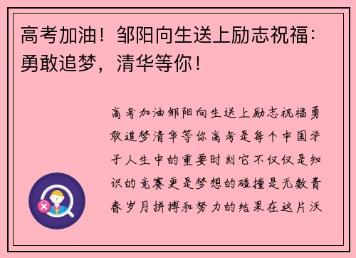 高考加油！邹阳向生送上励志祝福：勇敢追梦，清华等你！