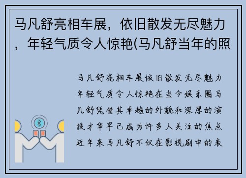 马凡舒亮相车展，依旧散发无尽魅力，年轻气质令人惊艳(马凡舒当年的照片为何没有流出)