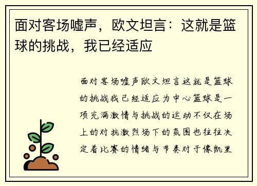 面对客场嘘声，欧文坦言：这就是篮球的挑战，我已经适应