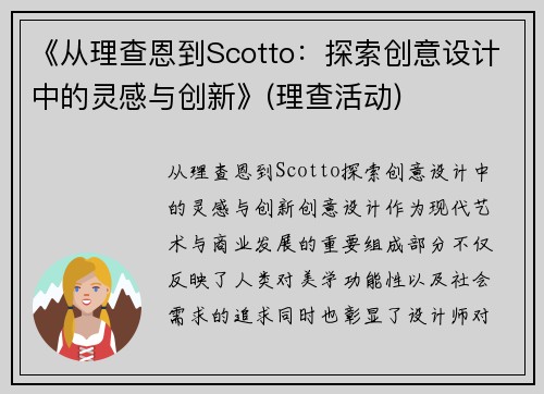 《从理查恩到Scotto：探索创意设计中的灵感与创新》(理查活动)