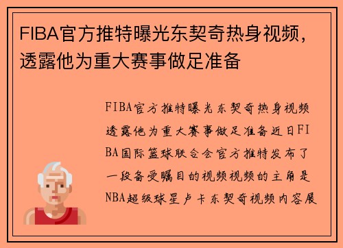 FIBA官方推特曝光东契奇热身视频，透露他为重大赛事做足准备