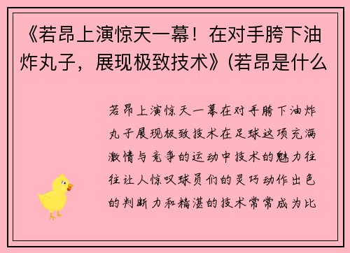 《若昂上演惊天一幕！在对手胯下油炸丸子，展现极致技术》(若昂是什么意思)
