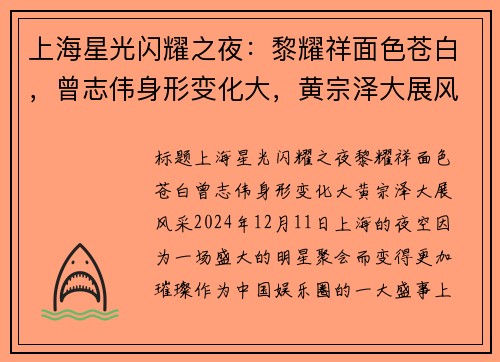 上海星光闪耀之夜：黎耀祥面色苍白，曾志伟身形变化大，黄宗泽大展风采