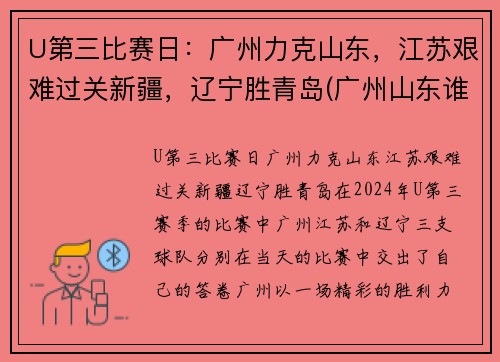 U第三比赛日：广州力克山东，江苏艰难过关新疆，辽宁胜青岛(广州山东谁赢了)