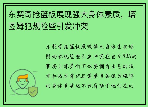 东契奇抢篮板展现强大身体素质，塔图姆犯规险些引发冲突