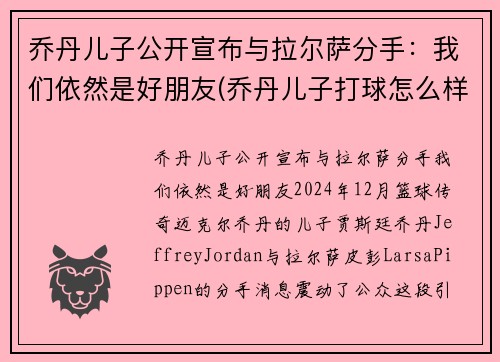 乔丹儿子公开宣布与拉尔萨分手：我们依然是好朋友(乔丹儿子打球怎么样)