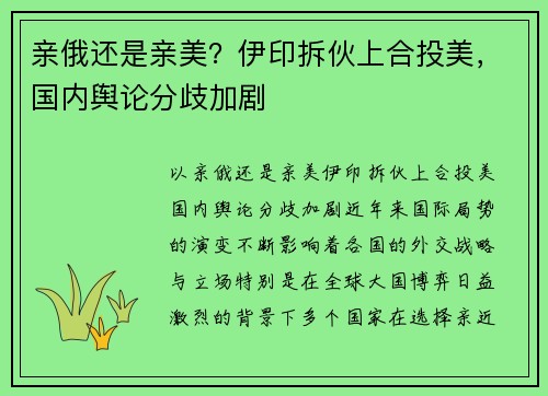 亲俄还是亲美？伊印拆伙上合投美，国内舆论分歧加剧