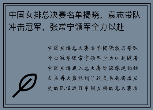 中国女排总决赛名单揭晓，袁志带队冲击冠军，张常宁领军全力以赴