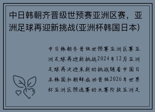 中日韩朝齐晋级世预赛亚洲区赛，亚洲足球再迎新挑战(亚洲杯韩国日本)