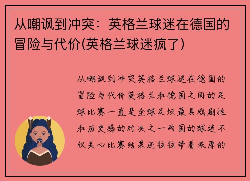 从嘲讽到冲突：英格兰球迷在德国的冒险与代价(英格兰球迷疯了)