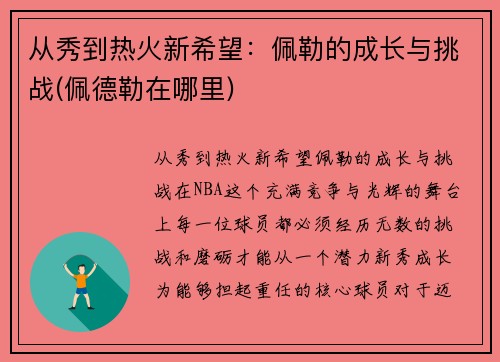 从秀到热火新希望：佩勒的成长与挑战(佩德勒在哪里)