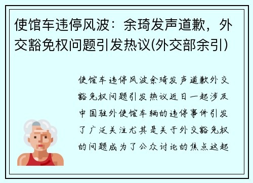 使馆车违停风波：余琦发声道歉，外交豁免权问题引发热议(外交部余引)