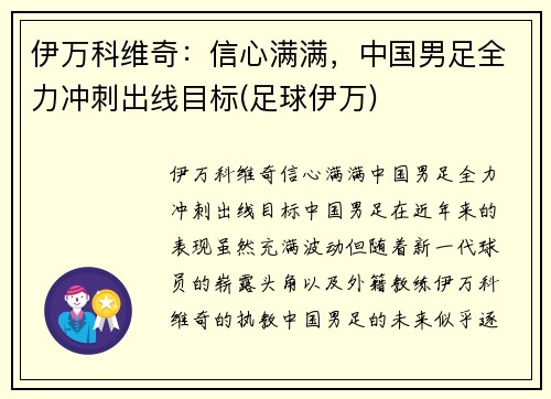 伊万科维奇：信心满满，中国男足全力冲刺出线目标(足球伊万)