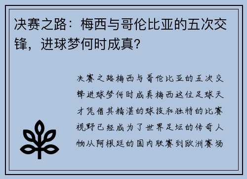 决赛之路：梅西与哥伦比亚的五次交锋，进球梦何时成真？