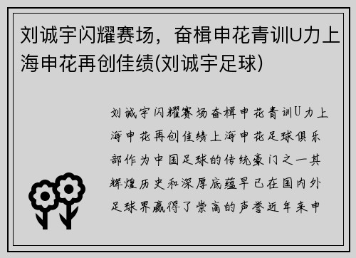 刘诚宇闪耀赛场，奋楫申花青训U力上海申花再创佳绩(刘诚宇足球)
