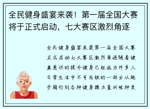全民健身盛宴来袭！第一届全国大赛将于正式启动，七大赛区激烈角逐