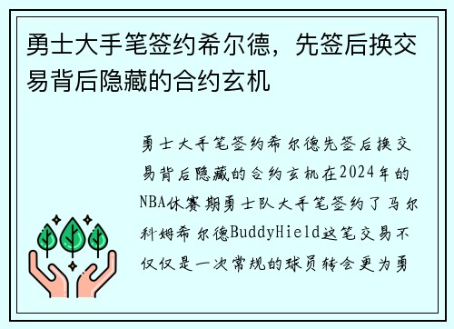 勇士大手笔签约希尔德，先签后换交易背后隐藏的合约玄机