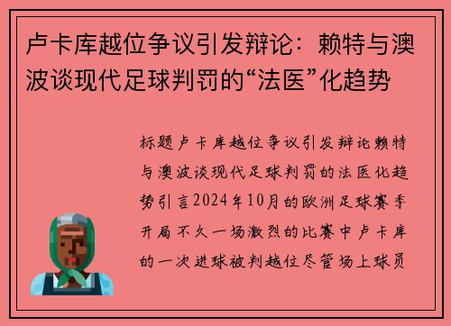 卢卡库越位争议引发辩论：赖特与澳波谈现代足球判罚的“法医”化趋势