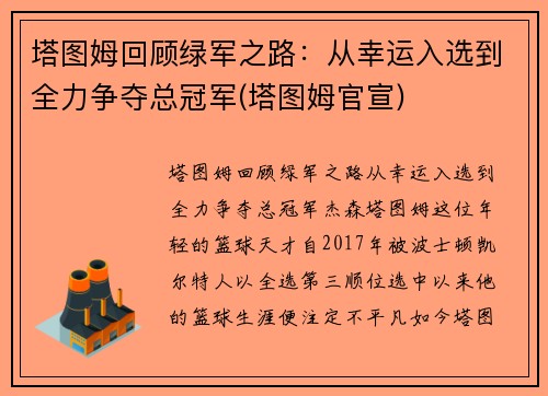 塔图姆回顾绿军之路：从幸运入选到全力争夺总冠军(塔图姆官宣)