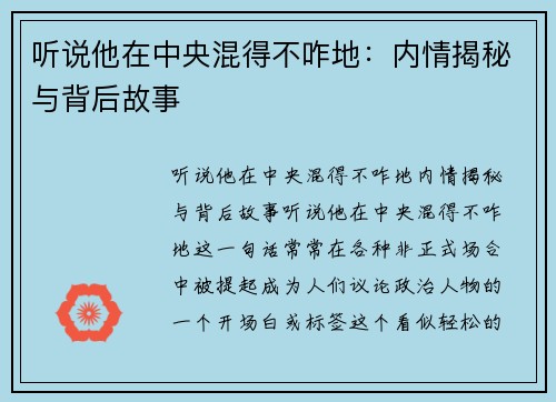 听说他在中央混得不咋地：内情揭秘与背后故事