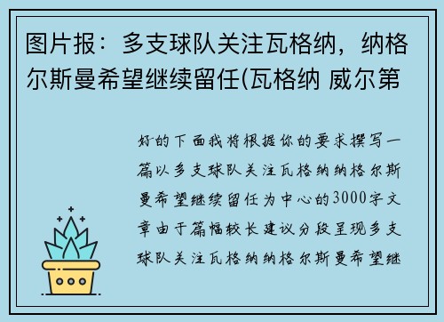 图片报：多支球队关注瓦格纳，纳格尔斯曼希望继续留任(瓦格纳 威尔第)