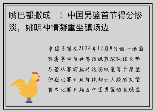 嘴巴都撇成☹！中国男篮首节得分惨淡，姚明神情凝重坐镇场边