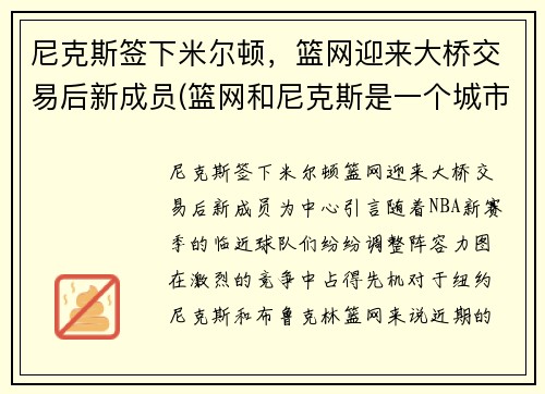 尼克斯签下米尔顿，篮网迎来大桥交易后新成员(篮网和尼克斯是一个城市吗)