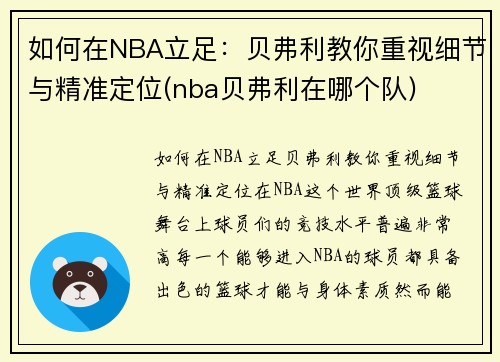 如何在NBA立足：贝弗利教你重视细节与精准定位(nba贝弗利在哪个队)