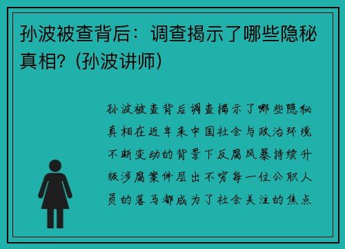 孙波被查背后：调查揭示了哪些隐秘真相？(孙波讲师)