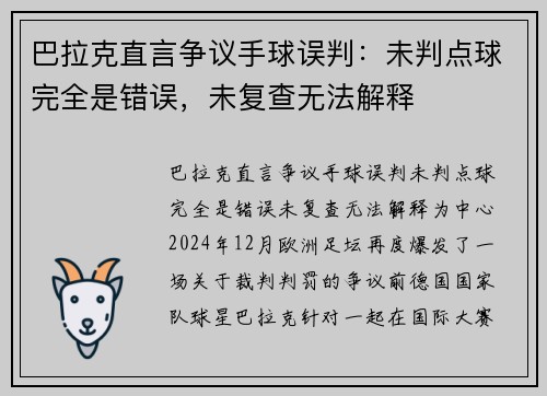 巴拉克直言争议手球误判：未判点球完全是错误，未复查无法解释