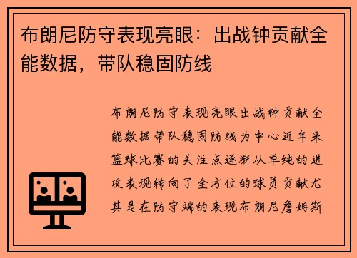 布朗尼防守表现亮眼：出战钟贡献全能数据，带队稳固防线