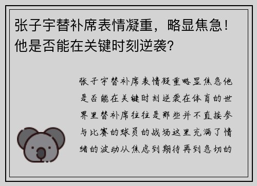 张子宇替补席表情凝重，略显焦急！他是否能在关键时刻逆袭？