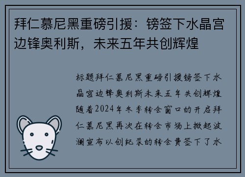 拜仁慕尼黑重磅引援：镑签下水晶宫边锋奥利斯，未来五年共创辉煌