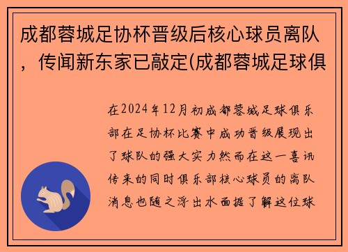成都蓉城足协杯晋级后核心球员离队，传闻新东家已敲定(成都蓉城足球俱乐部引援)